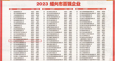 黑人鸡巴,奶水视频权威发布丨2023绍兴市百强企业公布，长业建设集团位列第18位